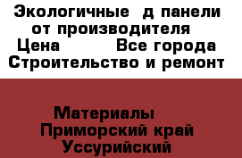  Экологичные 3д панели от производителя › Цена ­ 499 - Все города Строительство и ремонт » Материалы   . Приморский край,Уссурийский г. о. 